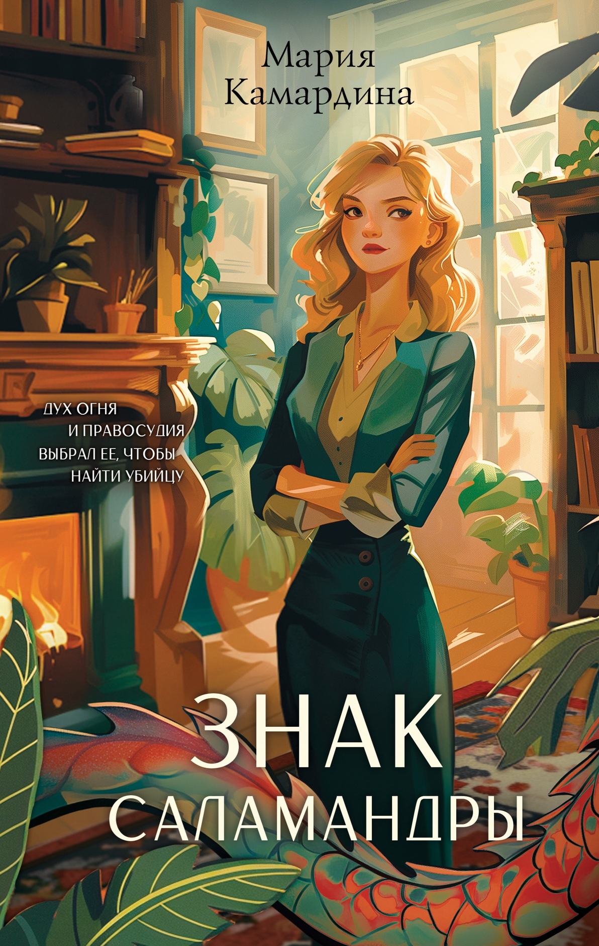 Обложка Знак Саламандры