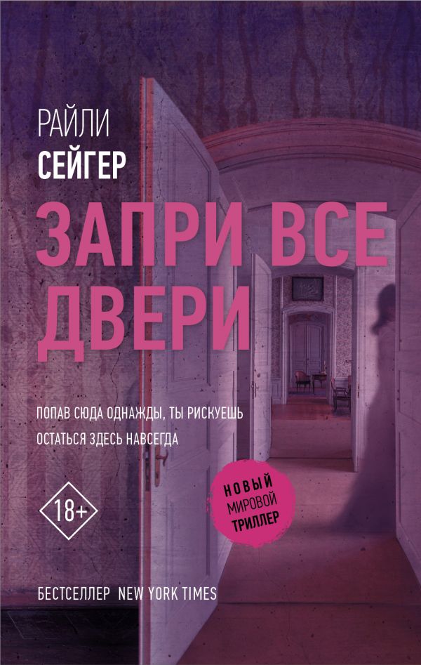 Обложка «Запри все двери»