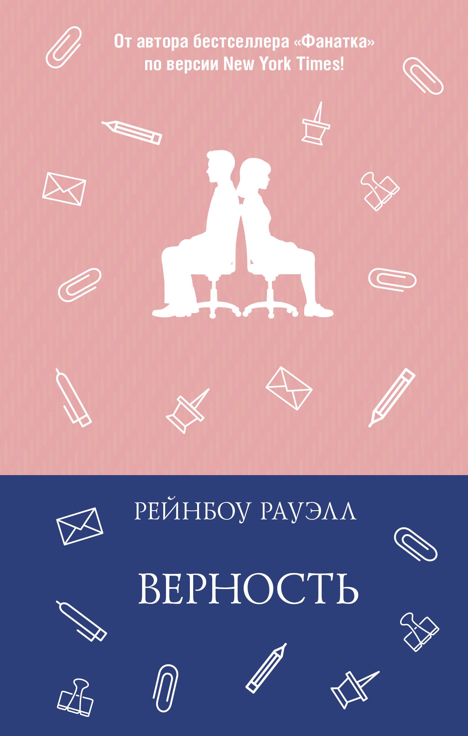 Обложки книги «Верность»