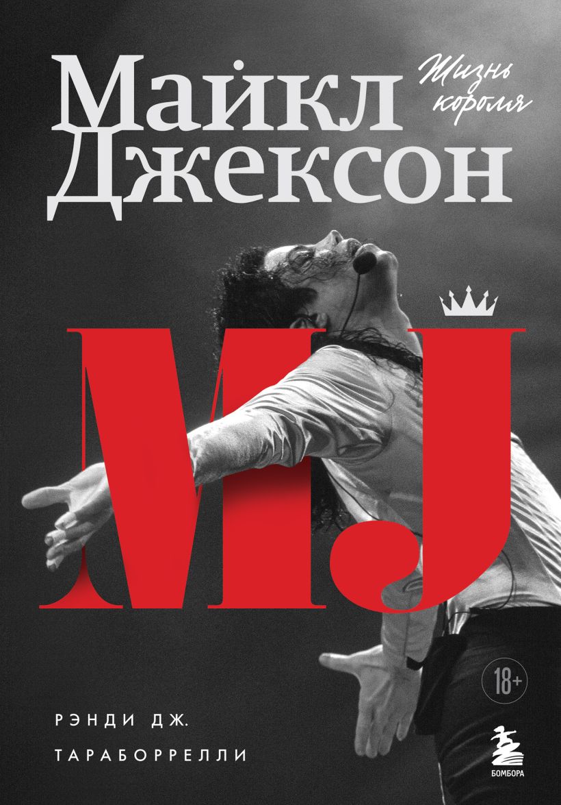 Обложки книги «Майкл Джексон. Жизнь короля»