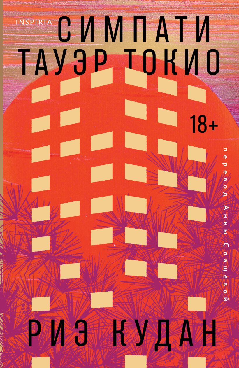 Обложка Симпати Тауэр Токио