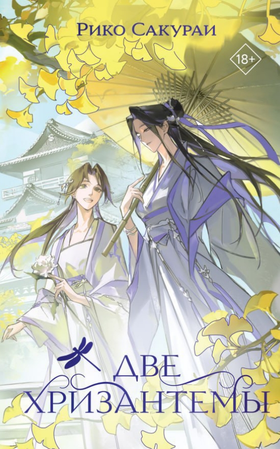 Обложка Две хризантемы