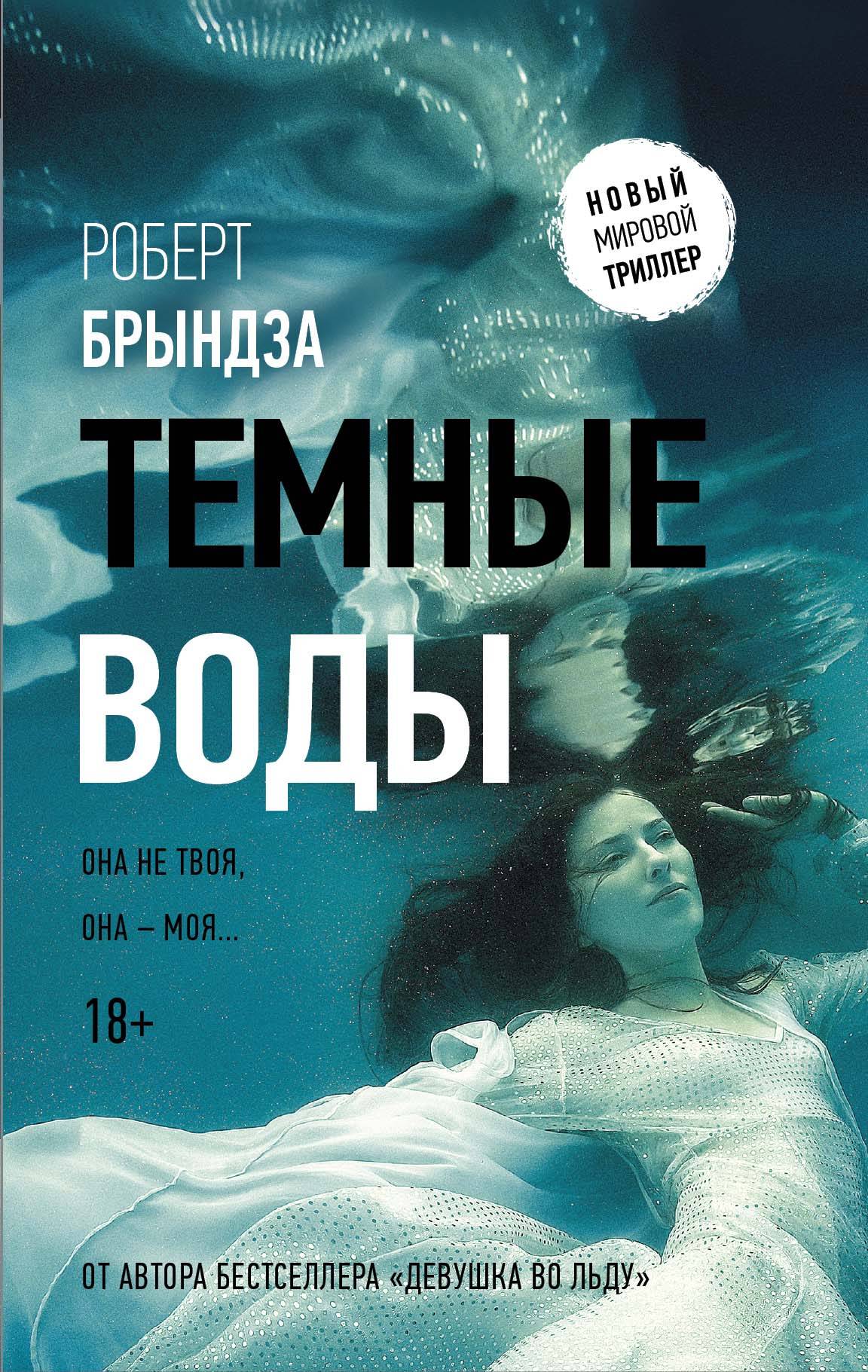 Обложка «Тёмные воды»