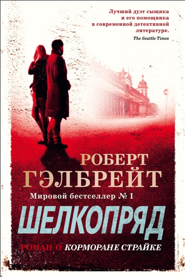 Обложки книги «Шелкопряд»
