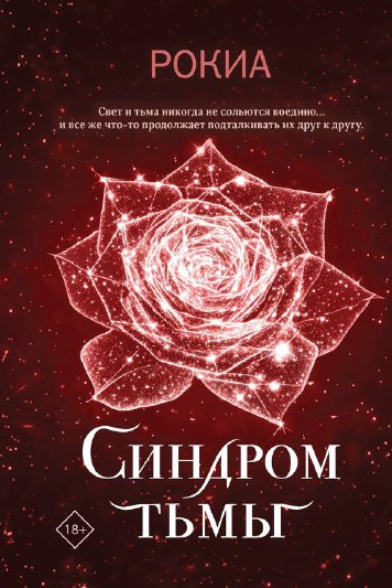 Обложка Синдром тьмы