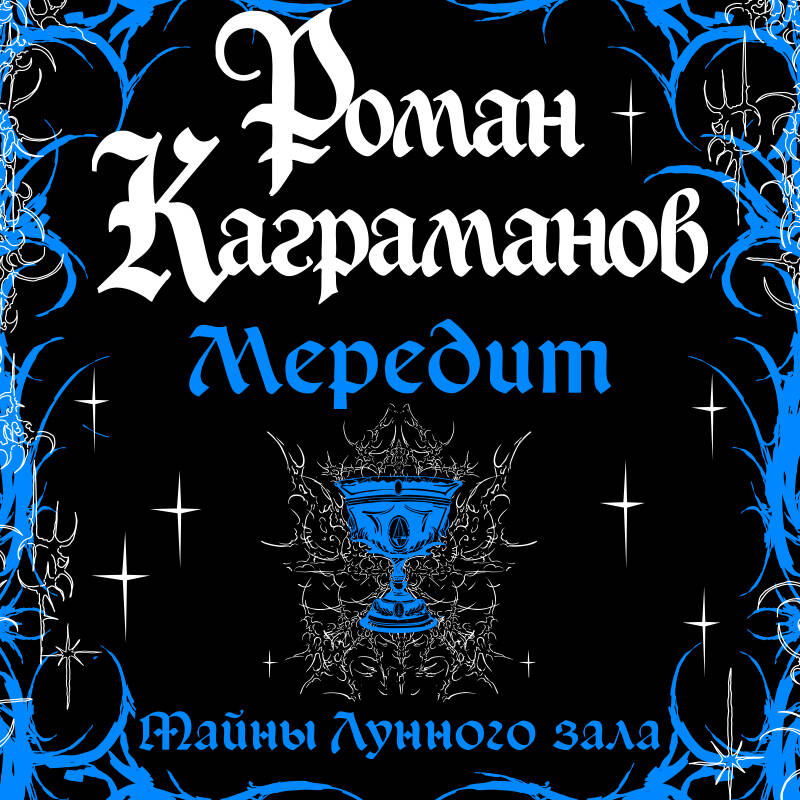 Обложка Мередит. Тайны Лунного зала