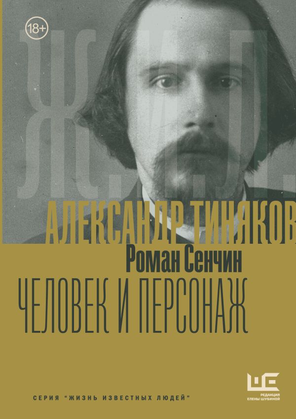 Обложка «Александр Тиняков: Человек и персонаж»