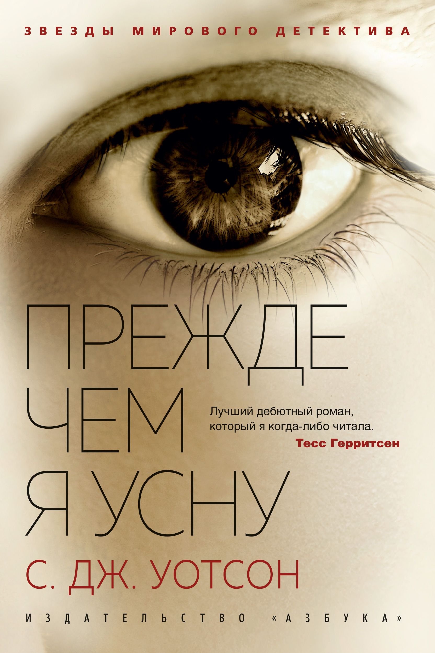 Обложка книги «Прежде, чем я усну»