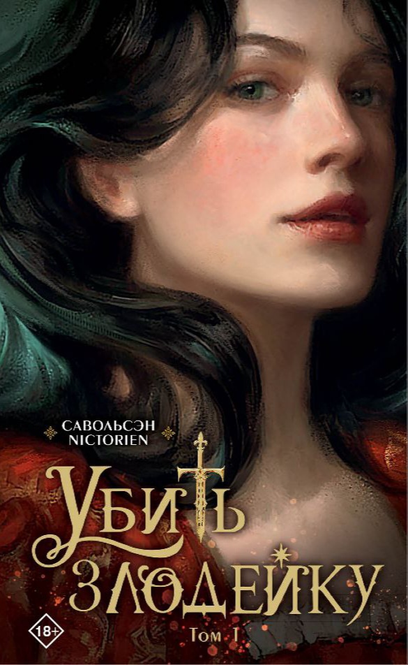 Обложка «Убить злодейку. Том 1»