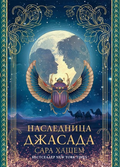 Обложка Наследница Джасада