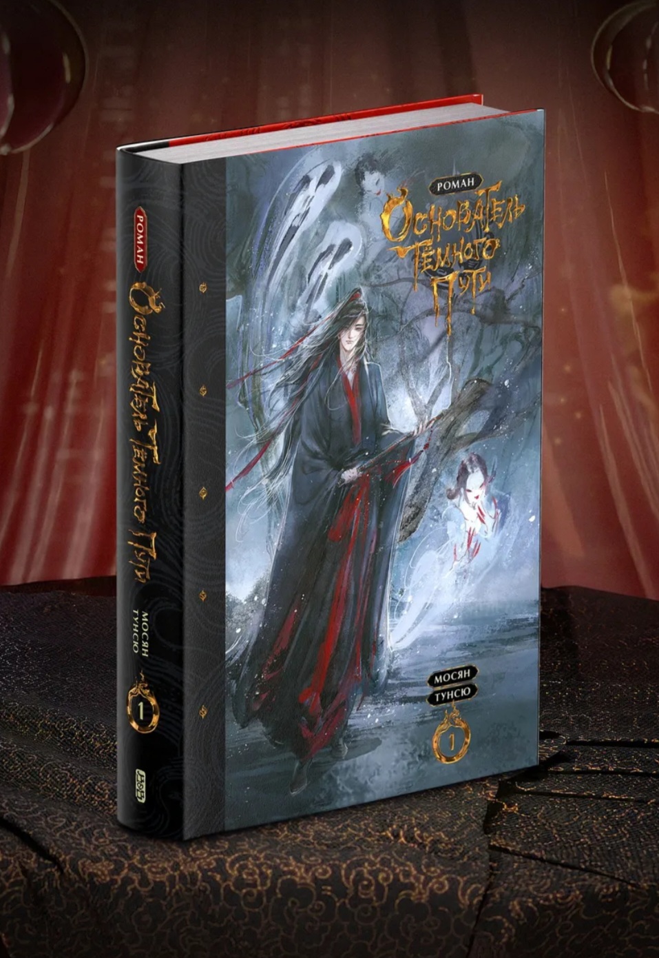 Обложка Основатель тёмного пути. Том 1.