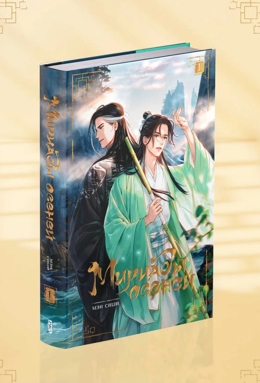 Обложка Мириады Осеней