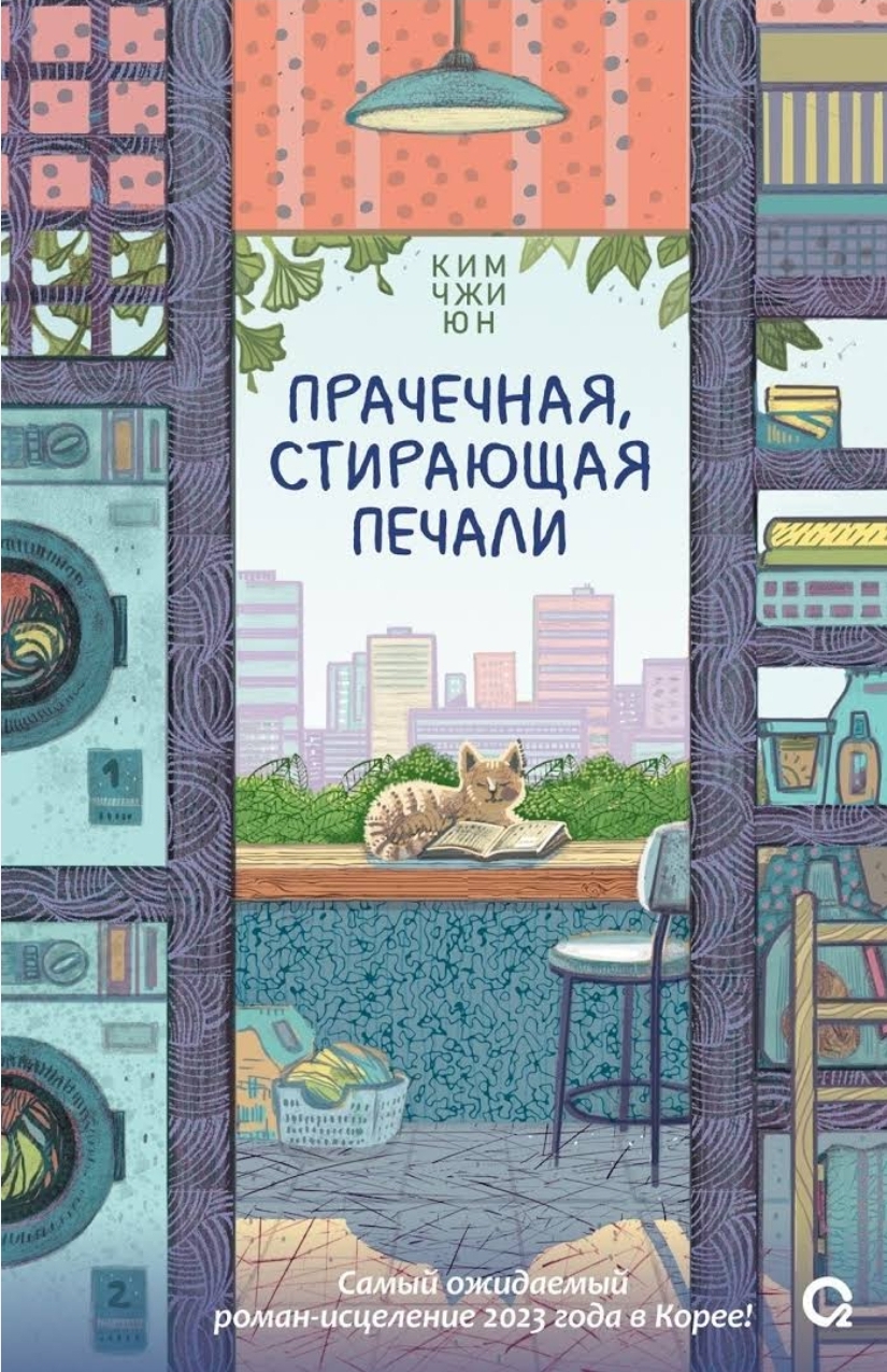 Обложка Прачечная, стирающая печали