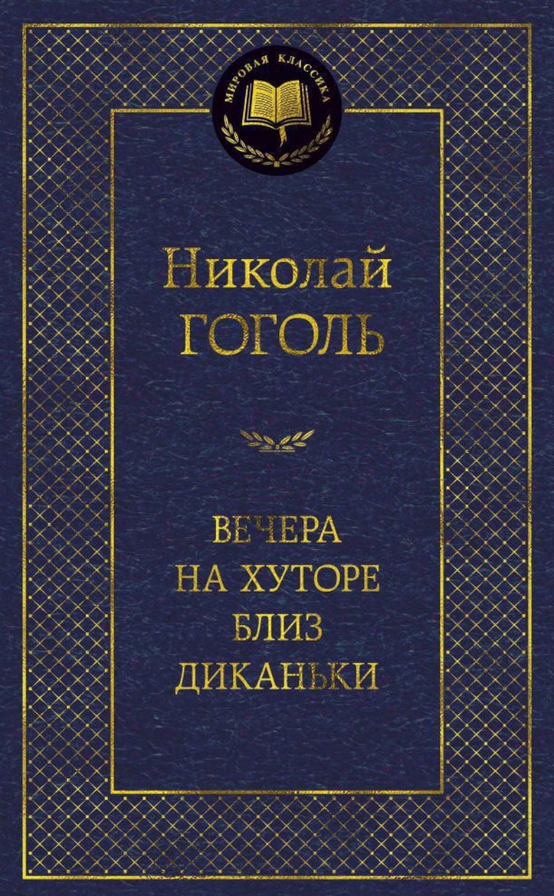 Обложка «Вечера на хуторе близ диканьки»