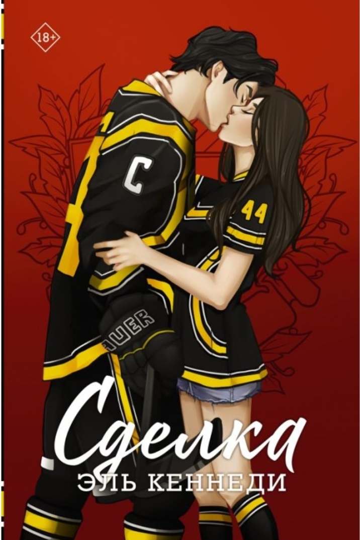 Обложка Сделка