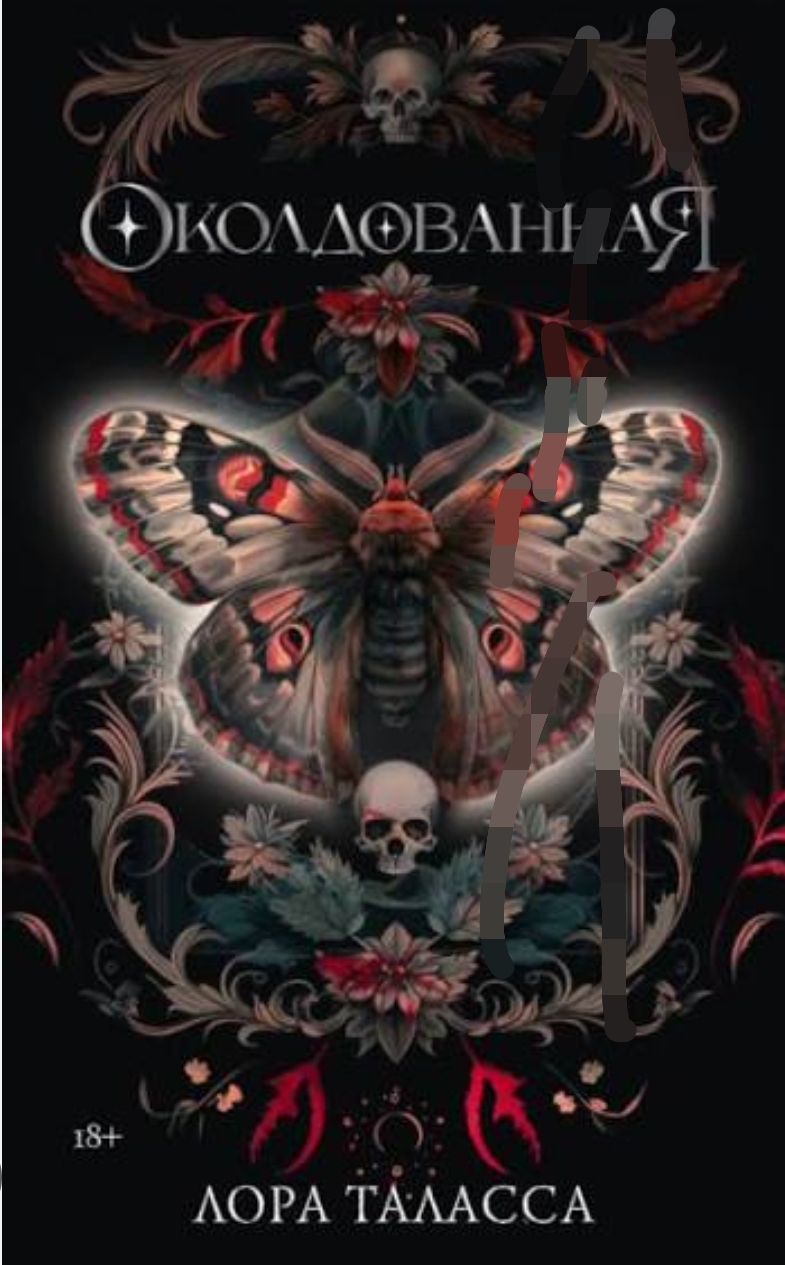 Обложка Околдованная