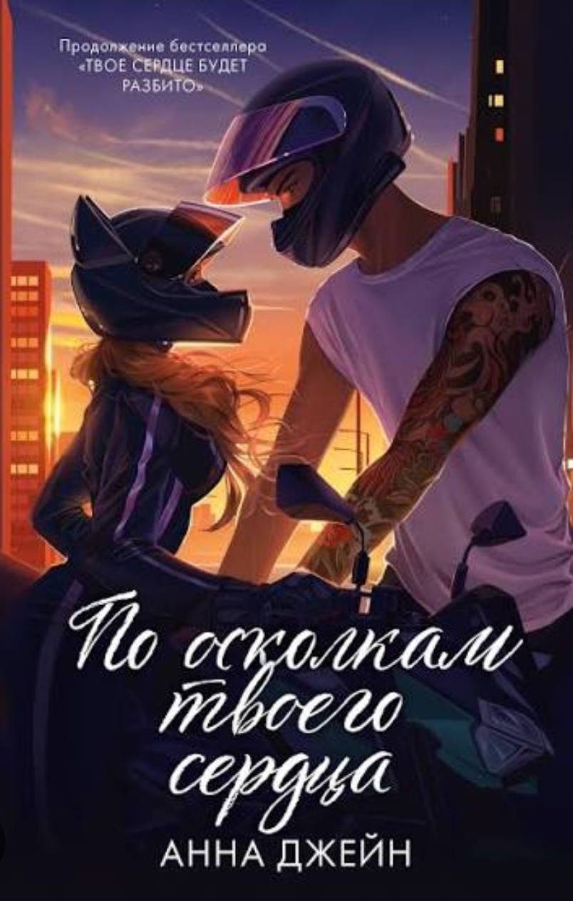 Обложка По осколкам твоего сердца