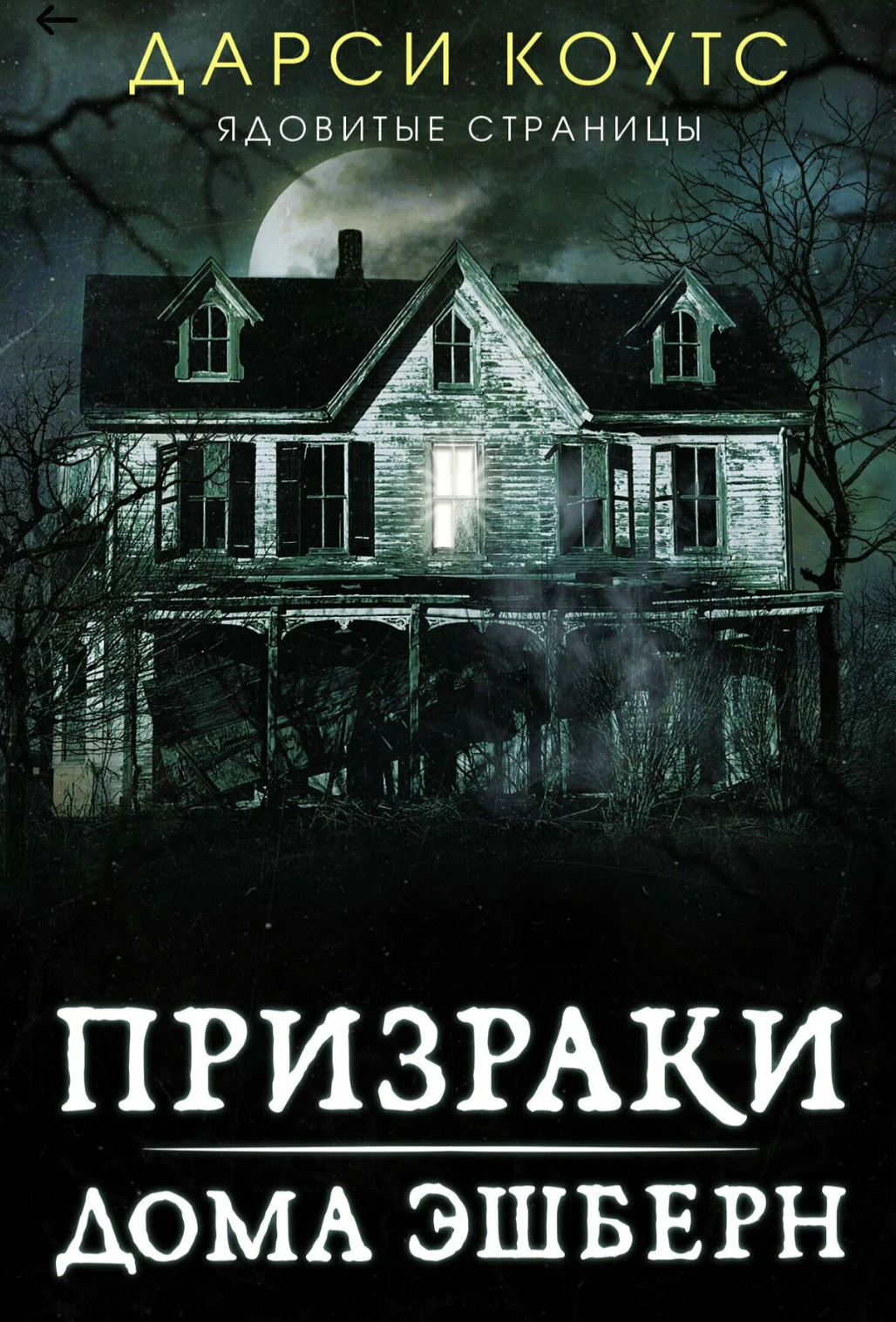 Обложка «Призраки дома Эшберн»