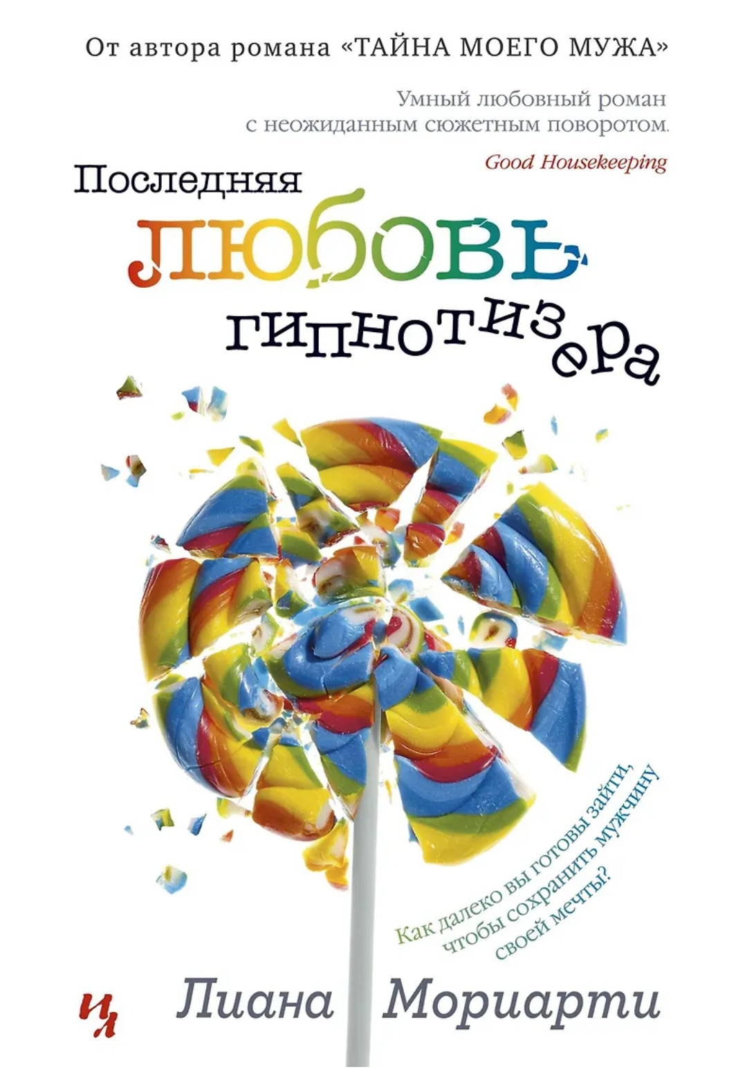 Обложка Последняя любовь гипнотизёра