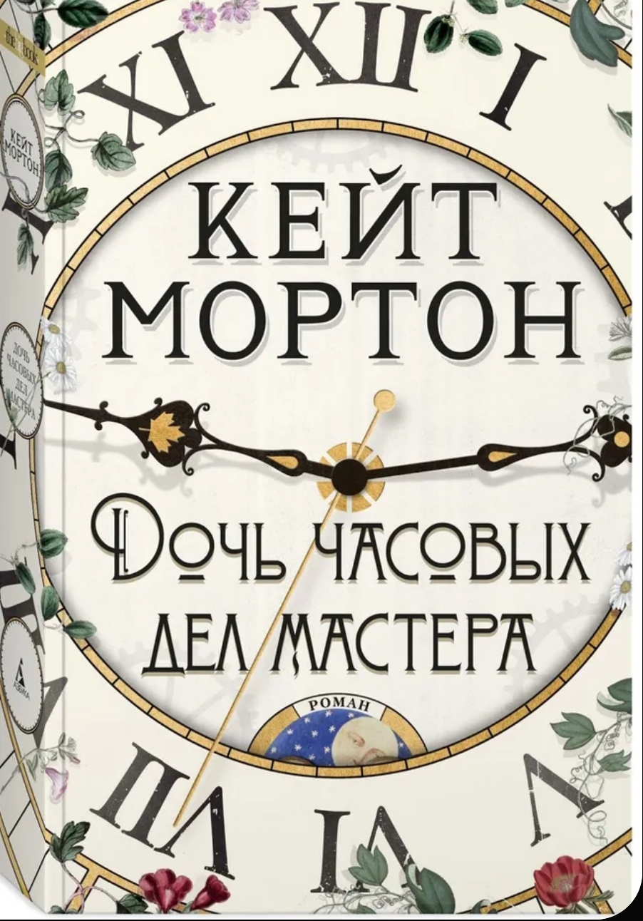 Обложка Дочь часовых дел мастера
