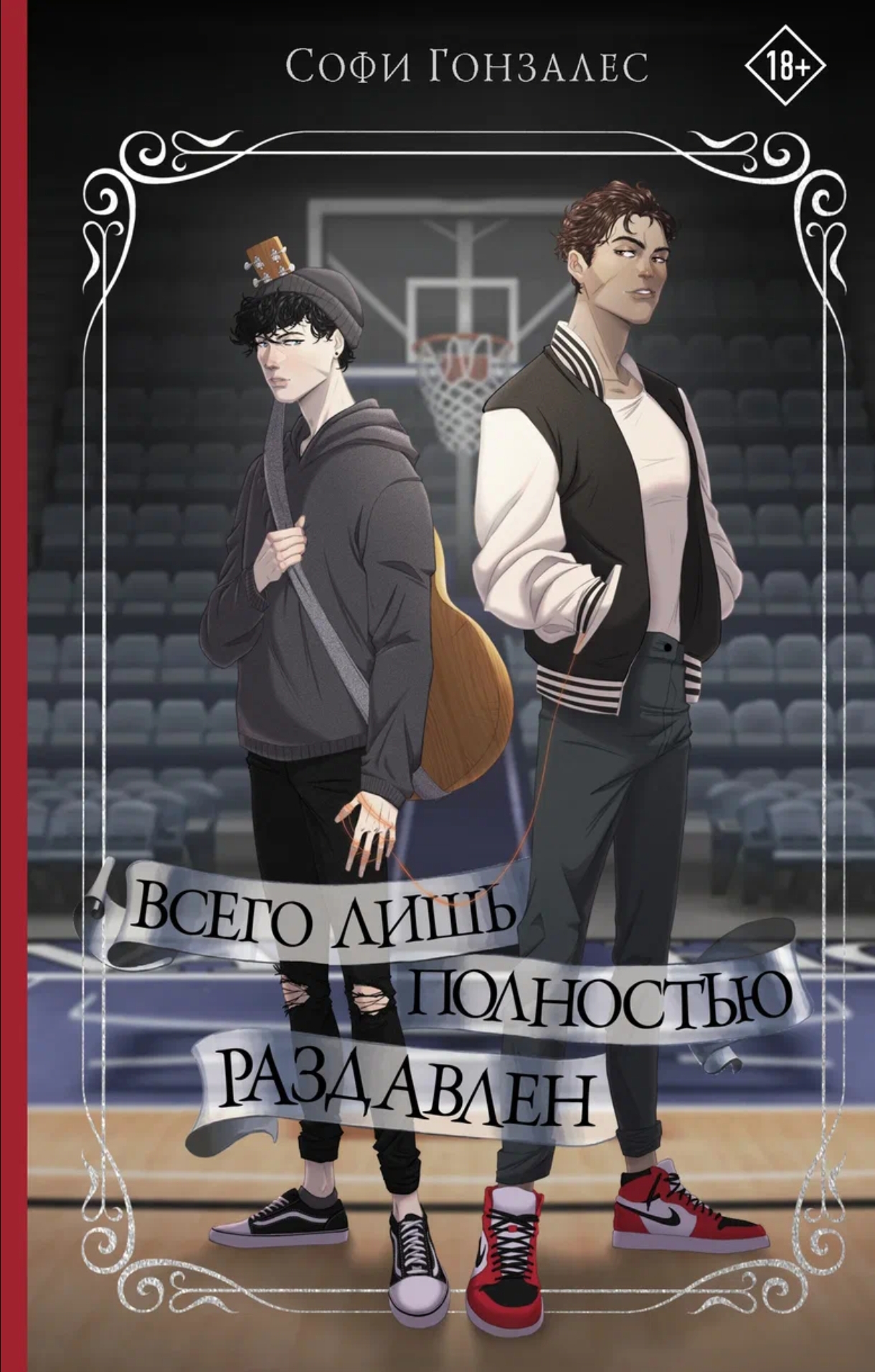 Обложка «Всего лишь полностью раздавлен»