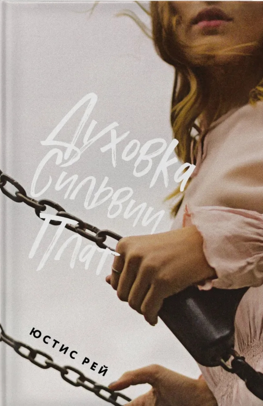 Обложка Духовка Сильвии Плат