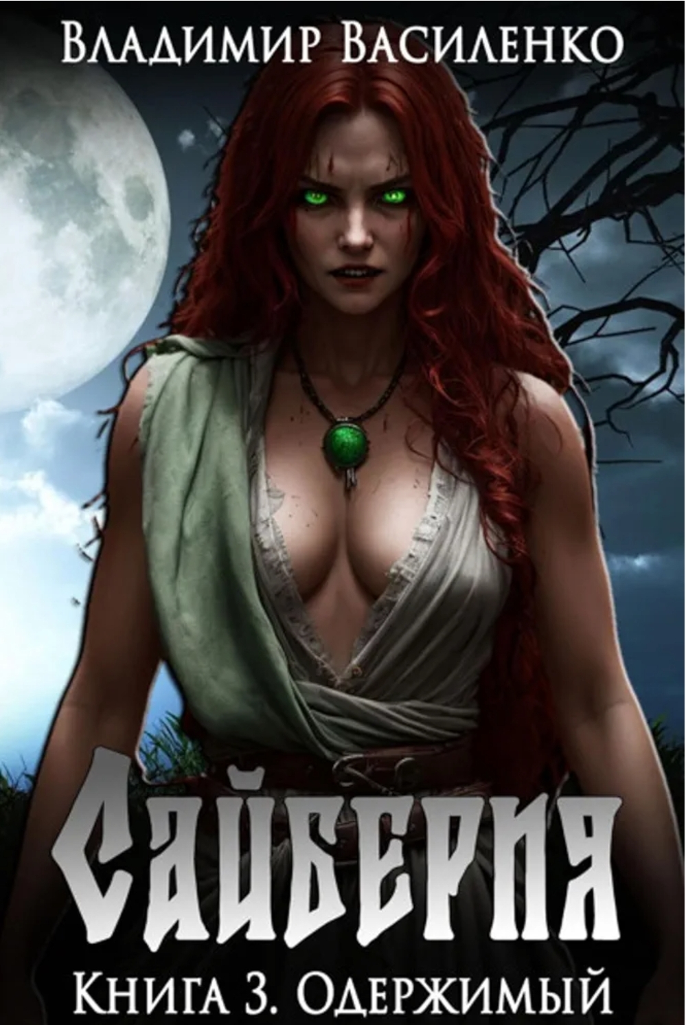 Обложка «Сайберия #3.Одержимый»