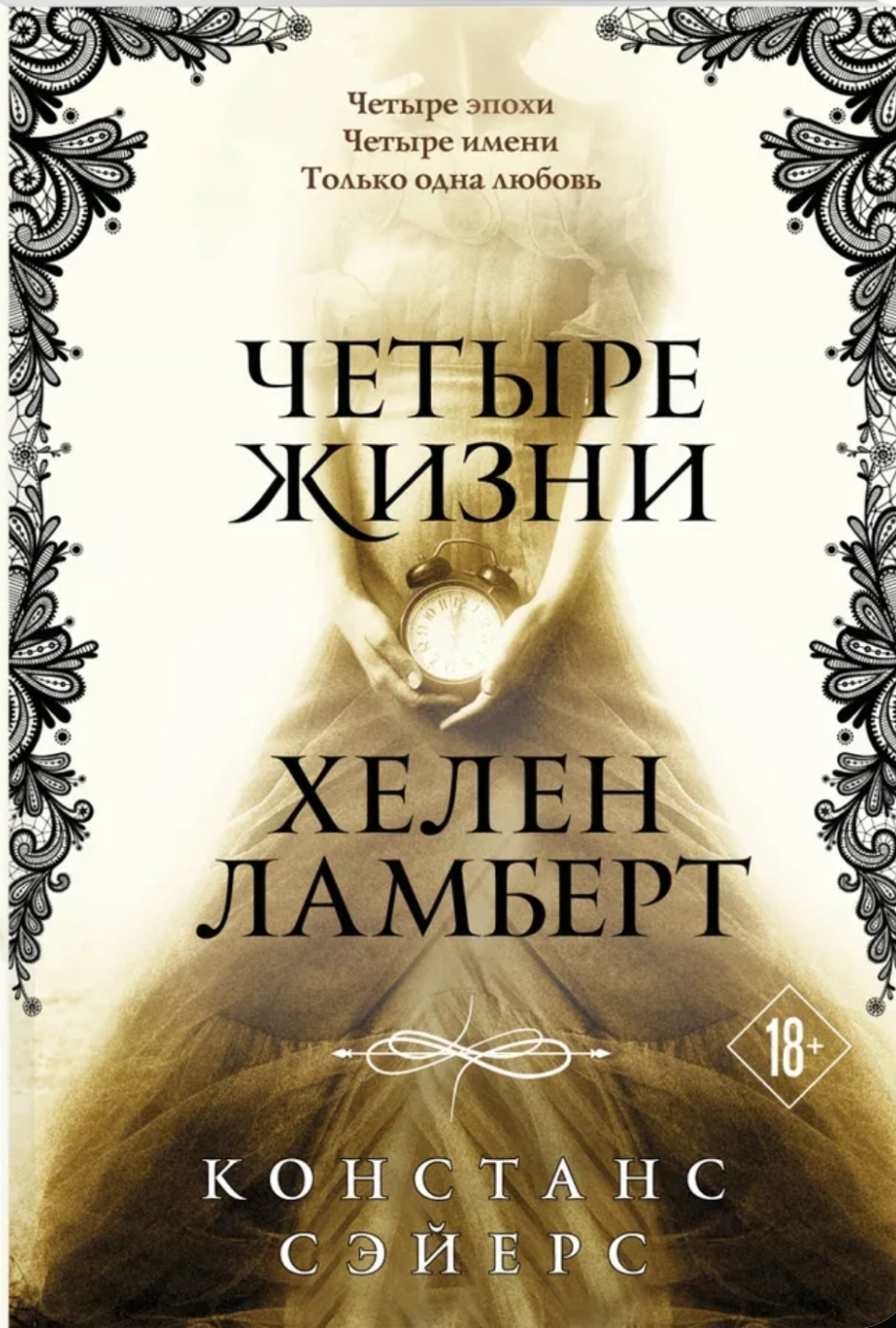Обложка Четыре жизни Хелен Ламберт