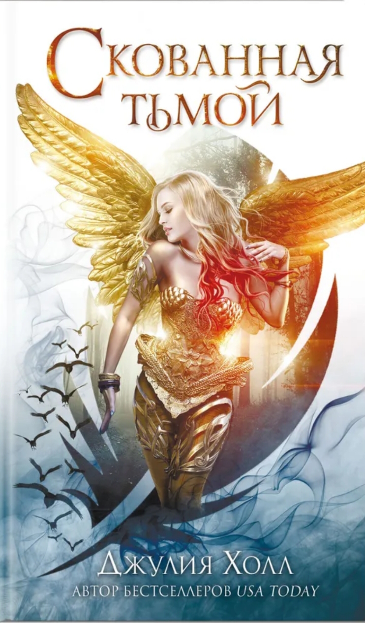 Обложка Скованная тьмой