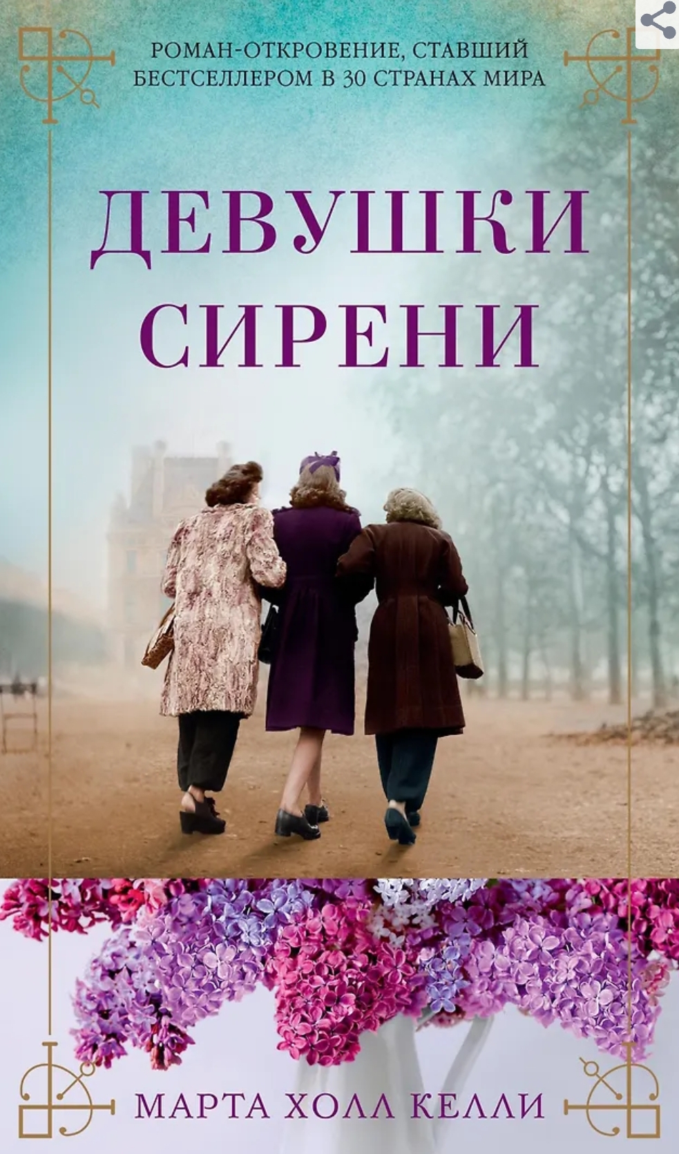 Обложка «Девушки сирени»
