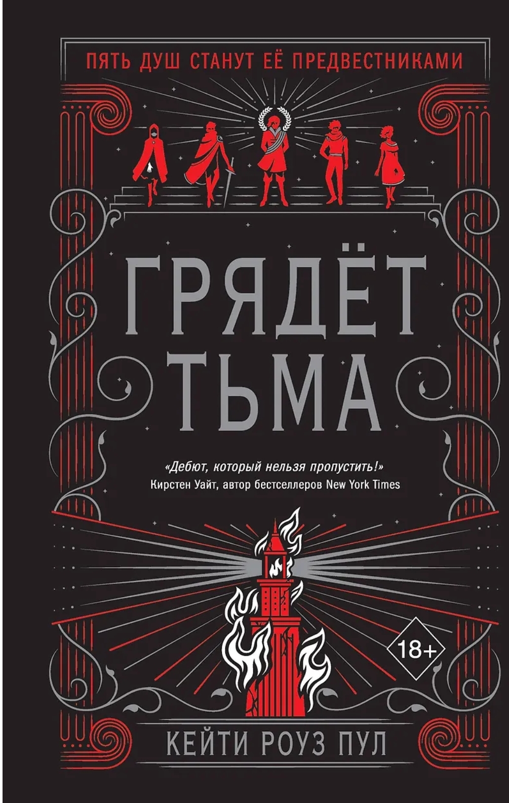 Обложка Грядёт тьма