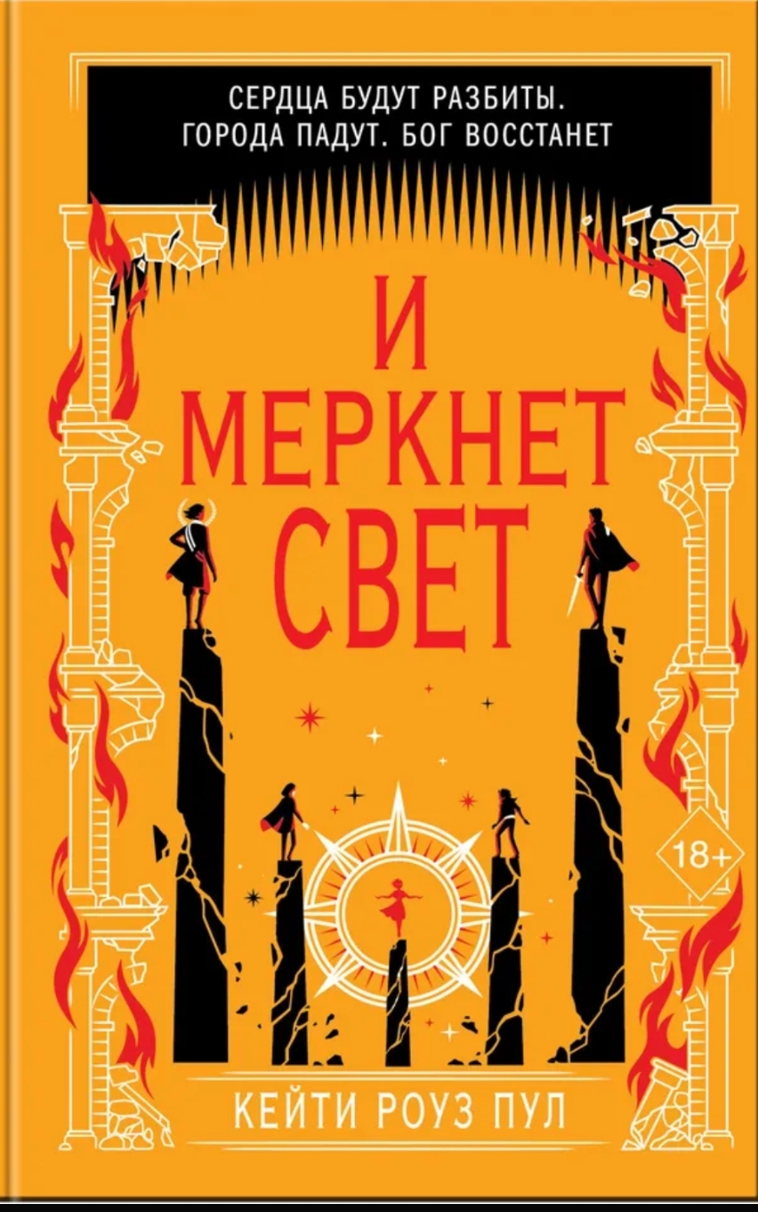 Обложка И меркнет свет