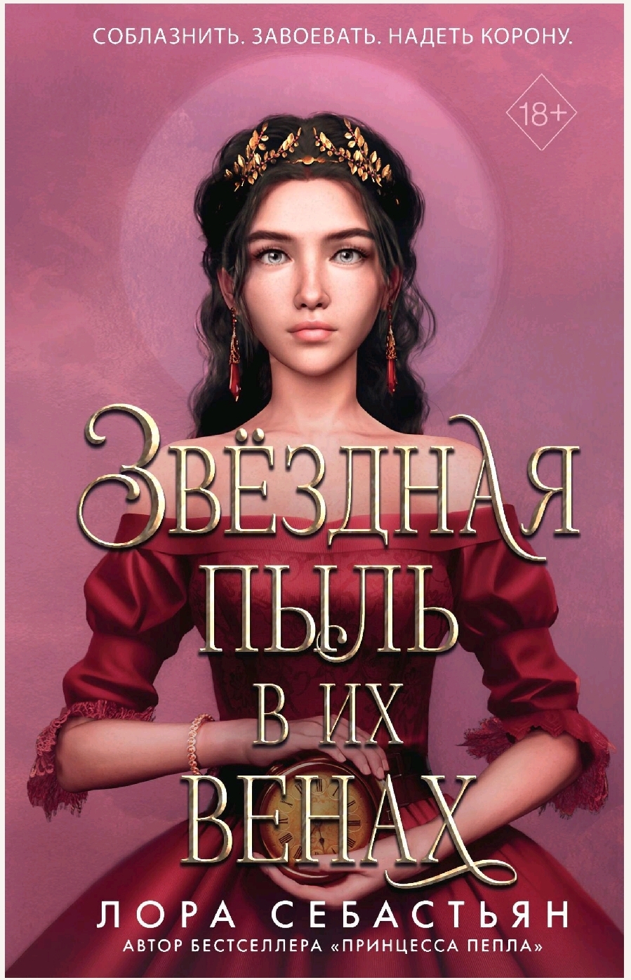 Обложка Звездная пыль в их венах