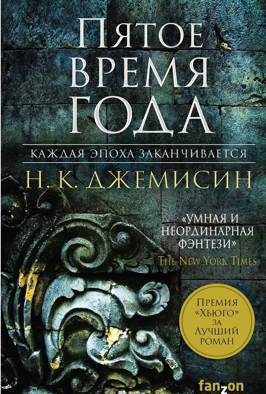 Обложка Пятое время года
