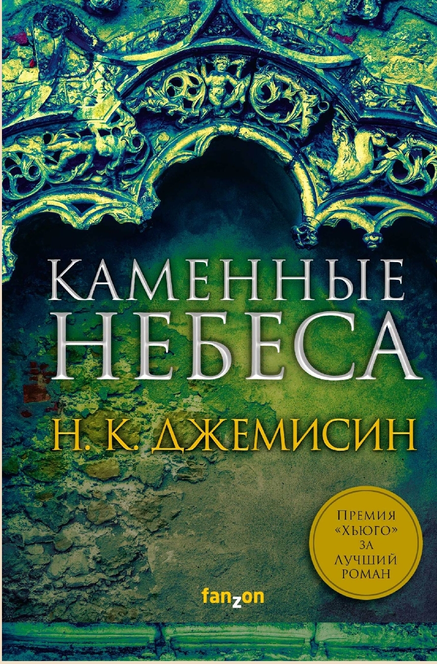 Обложка «Каменные небеса»