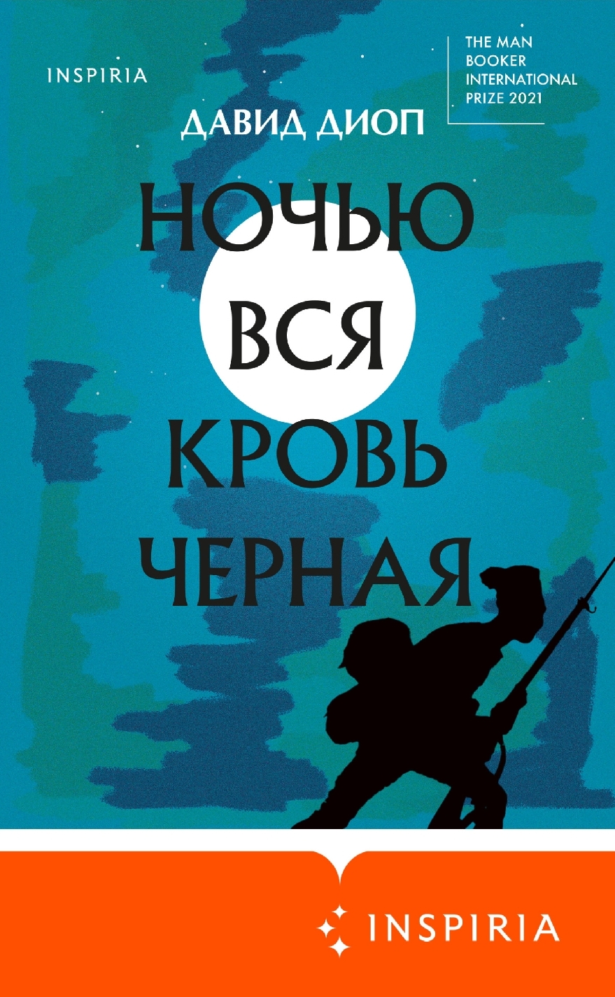 Обложка Ночью вся кровь чёрная