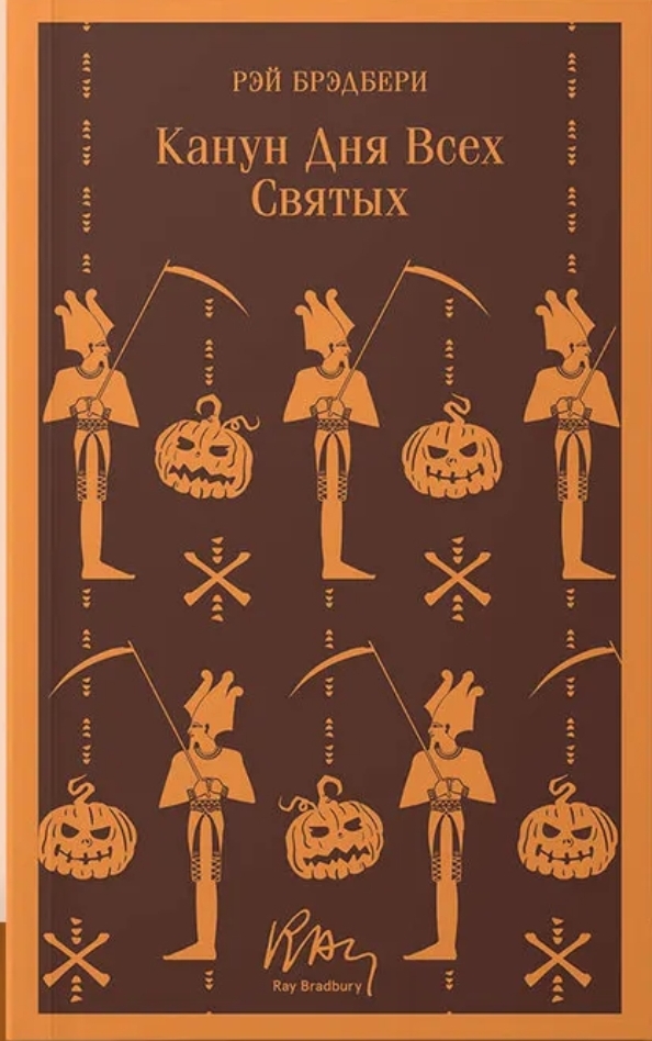 Обложка Канун дня всех святых