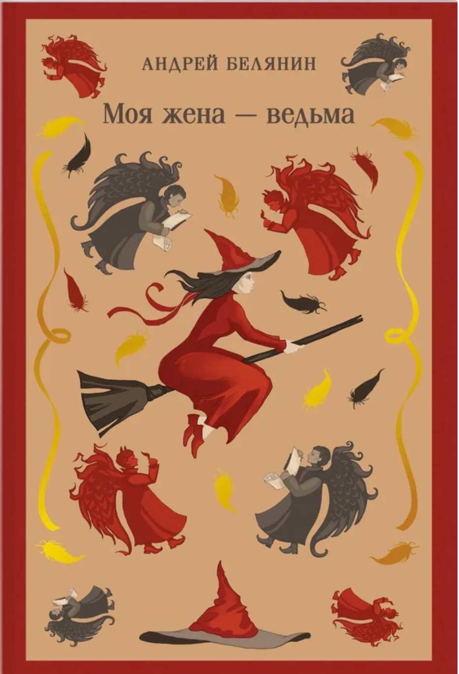 Обложка Моя жена ведьма