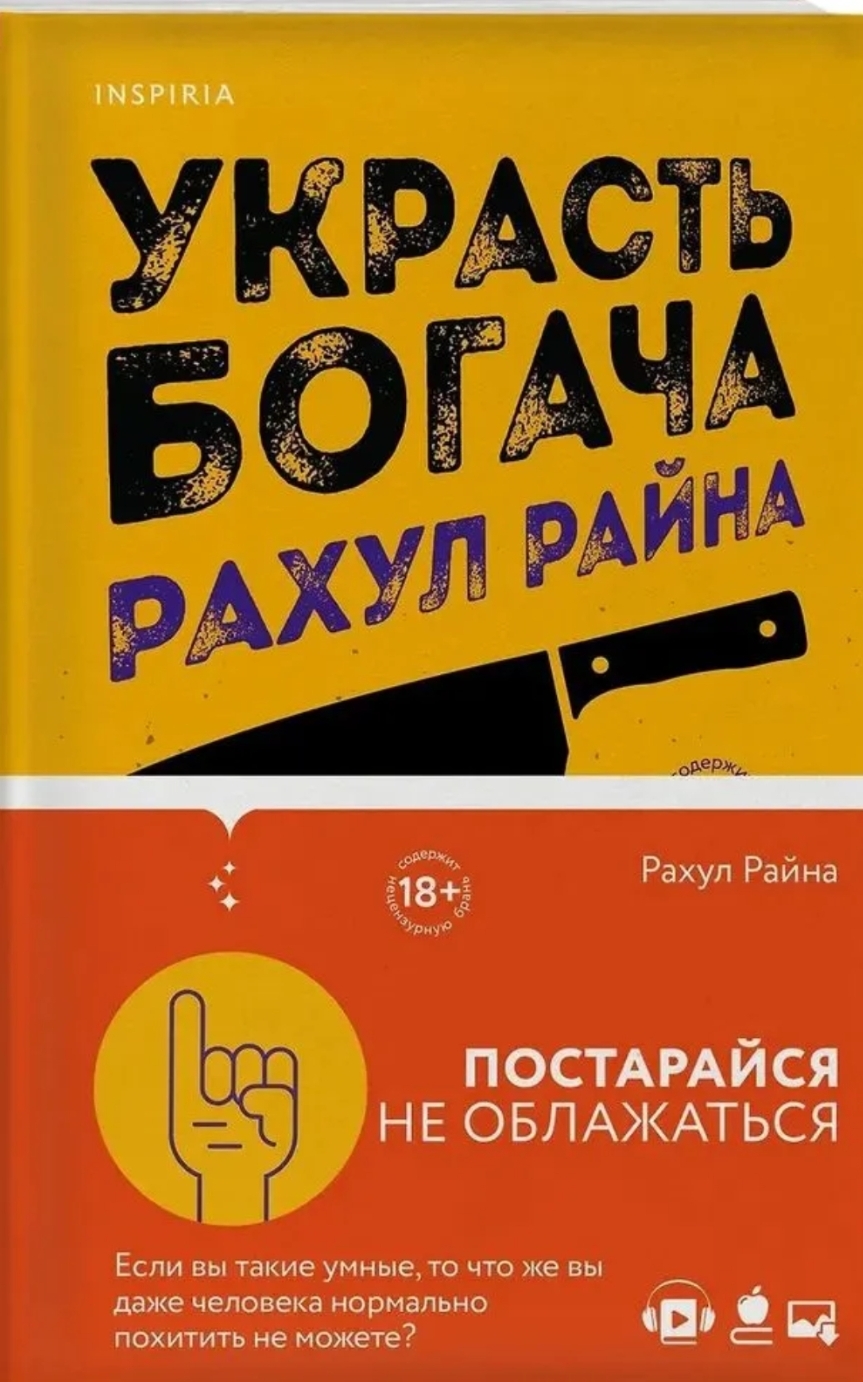 Обложка Украсть богача