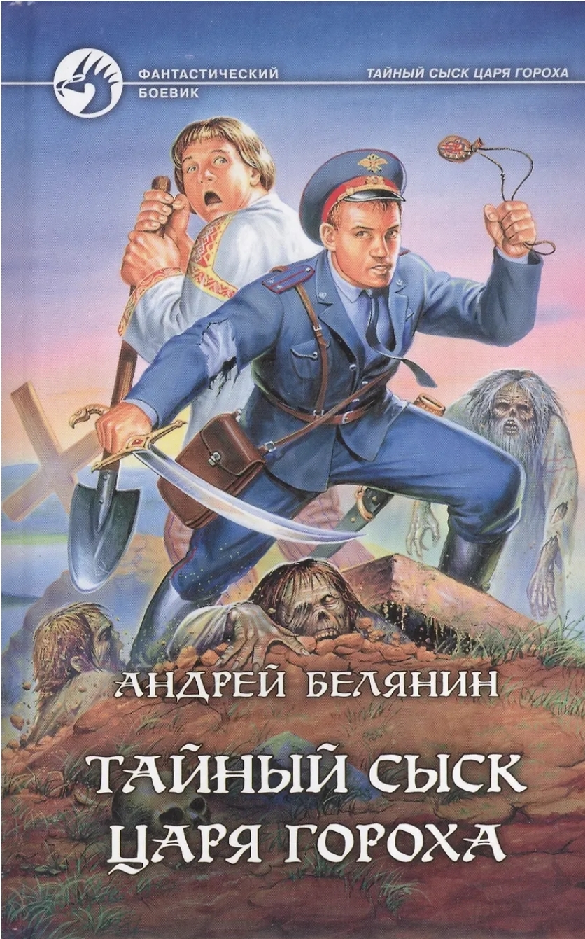 Обложка Тайный сыск царя Гороха