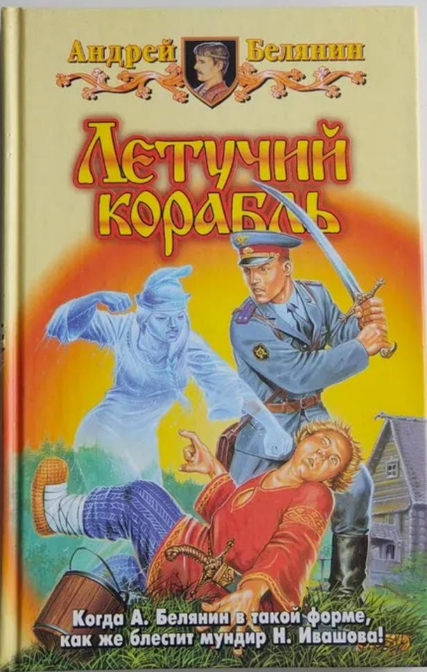 Обложка Летучий корабль