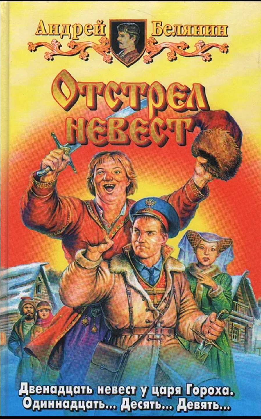Обложка Отстрел невест
