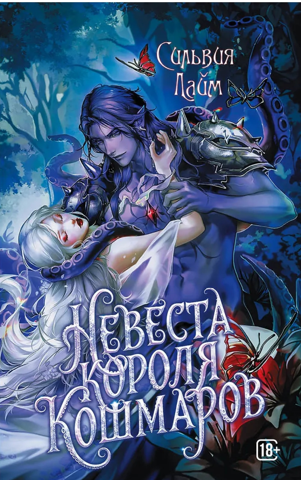 Обложка Невеста короля кошмаров