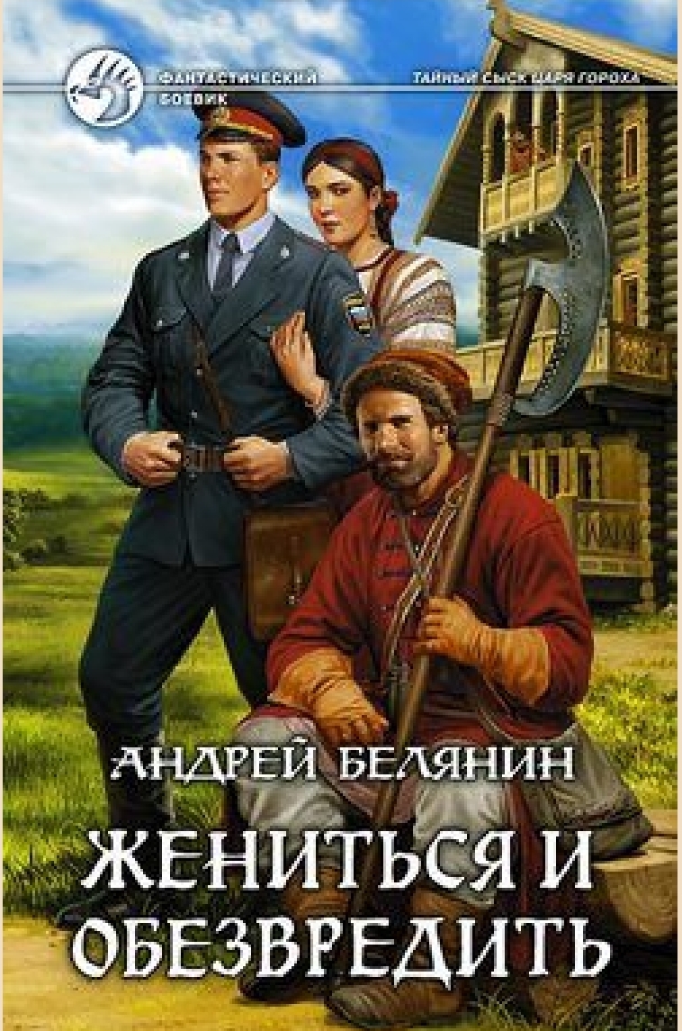 Обложки книги «Жениться и обезвредить»