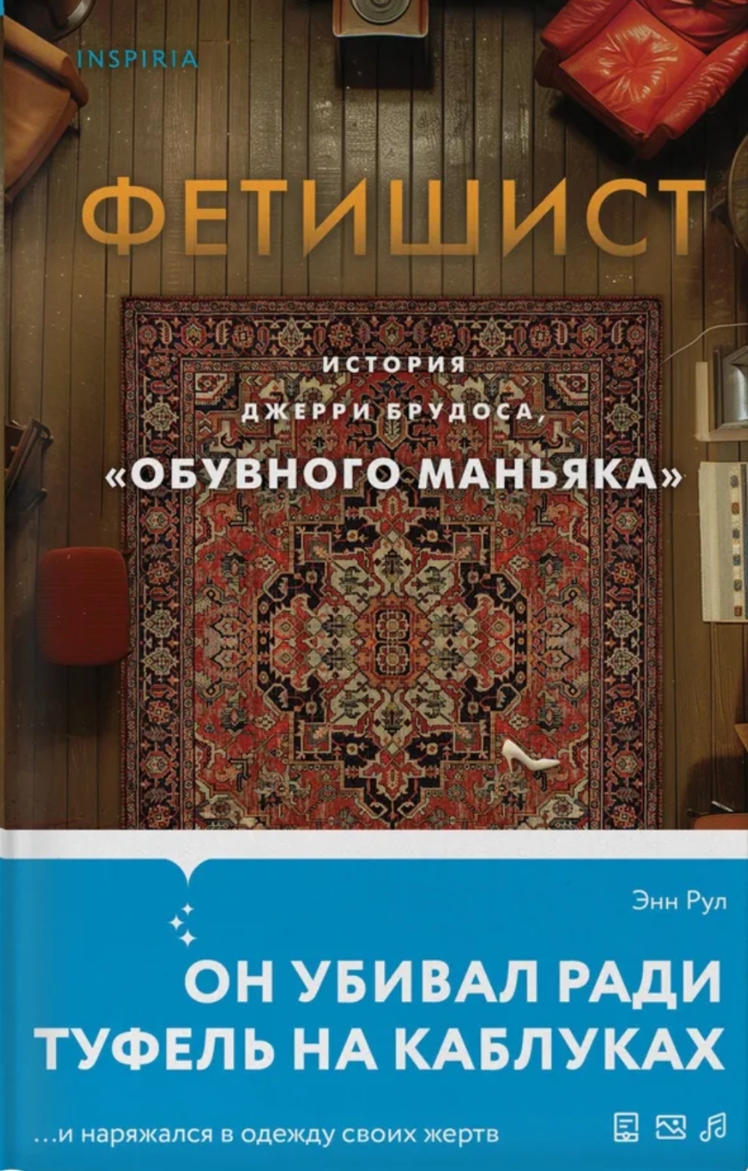 Обложки книги «Фетишист. История Джерри Брудоса, "обувного маньяка"»