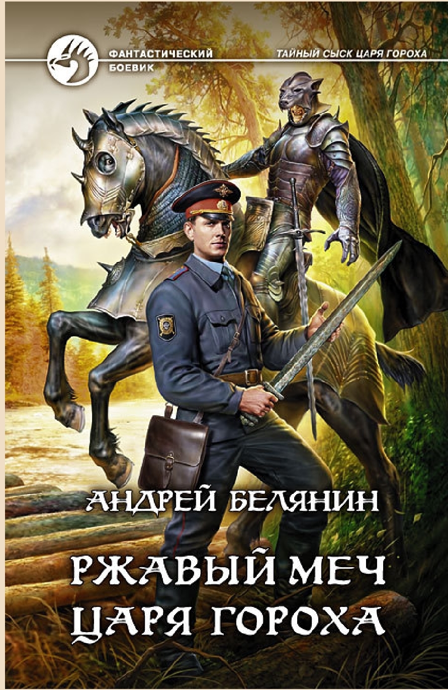 Обложки книги «Ржавый меч царя Гороха»