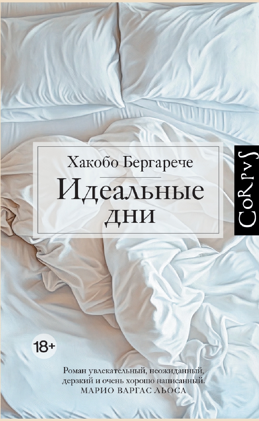 Обложки книги «Идеальные дни»