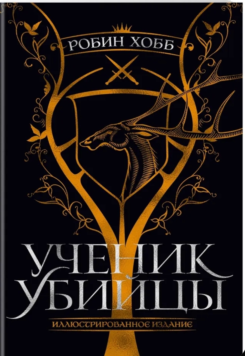 Обложки книги «Ученик убийцы»
