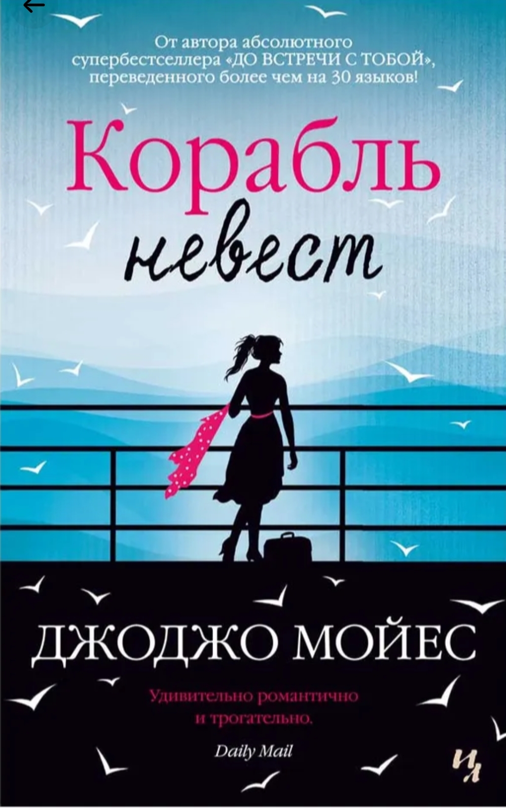Обложки книги «Корабль невест»