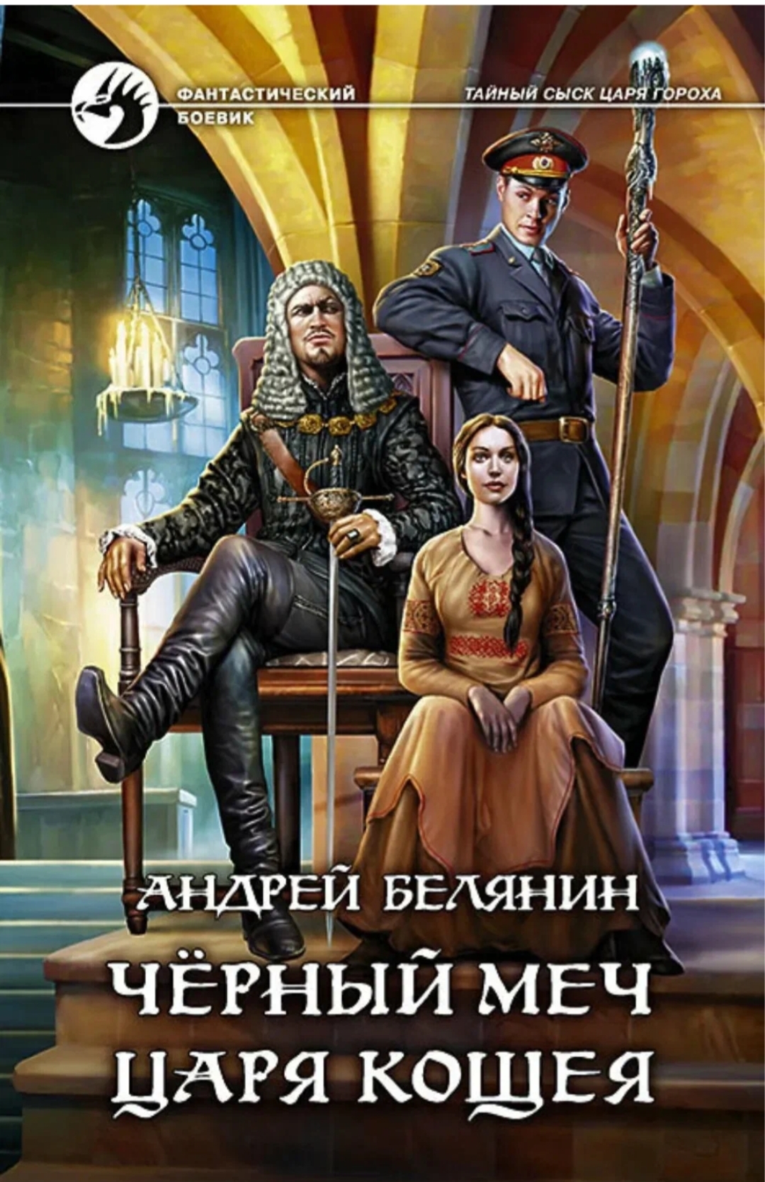 Обложки книги «Чёрный меч царя Кощея»